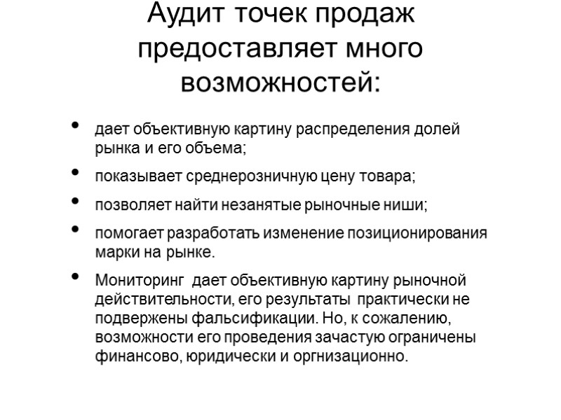 Аудит точек продаж предоставляет много возможностей:  дает объективную картину распределения долей рынка и